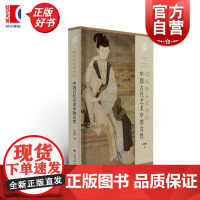 娟娟独立寒塘路:中国古代艺术中的女性 冯幼衡著上海书画出版社艺术理论历史知识读物正版图书籍