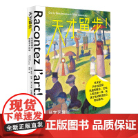 天才留步!:从文艺复兴到新艺术运动