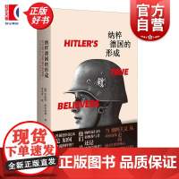 纳粹德国的形成 加罗伯特格拉特利上海人民出版社意识形态纳粹德国民族社会主义希特勒大屠杀世界史