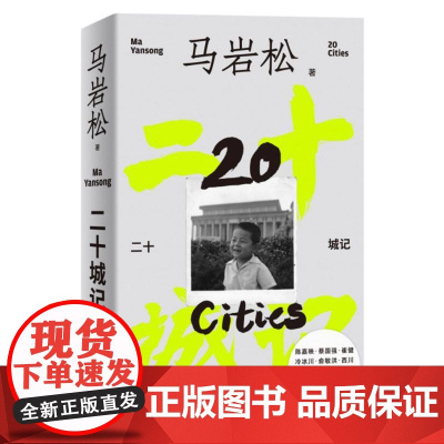 二十城记 马岩松 20座世界城市 50+位建筑大师 70+座地标建筑 30+个作品实践 是旅行之书,也是观念之书 三联书