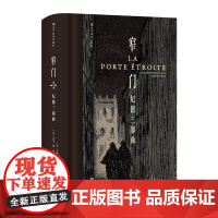 窄门 纪德三部曲 插图珍藏版 [法] 安德烈 纪德 江苏凤凰文艺出版社