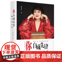 []你 自成先锋 靳羽西自传 中国美妆时尚鼻祖 樊登 名人人物传记 靳羽西 上海三联书店