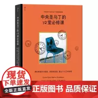 中央圣马丁的12堂必修课 中央圣马丁北京联合出版公司