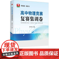 高中物理竞赛复赛集训卷 高一二三通用物理竞赛真题专项训练提分提优总复习资料书考点汇总董中奎