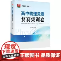 高中物理竞赛复赛集训卷 高一二三通用物理竞赛真题专项训练提分提优总复习资料书考点汇总董中奎