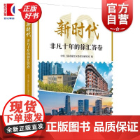 新时代非凡十年的徐汇答卷 中共上海市徐汇区委党史研究室编上海人民出版社