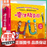 [扫码听音频]魔法拼音国共10册3-6-8岁幼儿汉语拼音