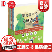 讲给孩子的论语 傅惠钧傅若岚著上海教育出版社