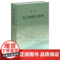 朱子的哲学世界