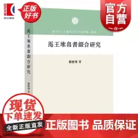 马王堆帛书缀合研究 复旦出土文献与古文字研究博士丛书郑健飞中西书局中国史马王堆帛书古文字出土文献帛书缀合考古