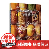 《包餡瑪德蓮&amp;百變費南雪》 菖本幸子 良品文化
