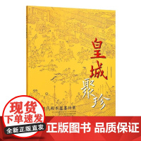 皇城聚珍 清代殿本图书特展 吴璧雍 吳璧雍 台北故宮博物院