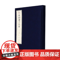 曾国藩手札集(精)/宛委遗珍