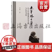无声胜有声 中古中国墓葬音乐文物与礼乐文化周杨著上海古籍出版社