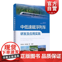 中低速磁浮列车研发及应用实践 中国磁浮交通基础理论与先进技术丛书上海科学技术出版社国产磁浮列车凤凰磁浮关键技术技术指南原