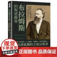 []港台原版 布拉姆斯的叛逆傲骨: 德意志安魂曲 、 c小调*一交响曲 、 匈牙利舞曲 ,自由却孤独的主流反叛者