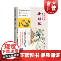 孤往山人评注西游记融媒体版 孤往山人评注上海辞书出版社四大名著李贽文学西游记李卓吾