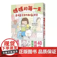 妈妈的每一天:高木直子手忙脚乱日记 高木直子 大田出版社