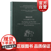 瀚海金河中古北疆历史考索 丝绸之路历史语言研究丛刊白玉冬著上海古籍出版社语言中古史文献学北疆部族民族学西域历史语言学中古