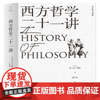 西方哲学二十一讲 弗兰克·梯利 新世界出版社 哲学理论 希腊哲学 中古哲学 近代哲学