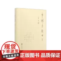 中国方术考(典藏本)(精) 李零 中华书局