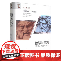 愤怒与宽恕——愤恨、大度与正义