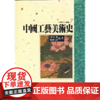 []港台原版 中国工艺美术史 田自秉 杨伯达 文津出版 田自秉 文津