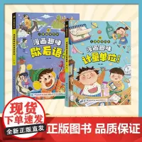 [全2册]歇后语+计量单位 儿童趣味百科全书漫画版 小学生歇后语大全谚语大全爆笑歇后语故事书中国歇后语大全绘本一二三年级