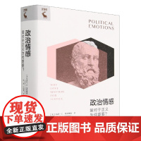 政治情感(爱对于正义为何重要)(精)/守望者
