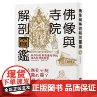 []港台原版 佛像与寺院解剖图鉴 教你如何解读遍布寺院境内的深奥佛意 中国佛学基础入门概论 瑞升