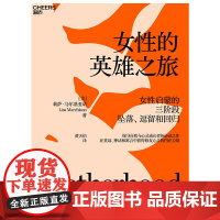 女性的英雄之旅 探寻自我与心灵成长者的阅读之作 用童话神话和寓言揭示女性成长的精神轨迹 女性心理学书籍