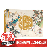 金协中绘全本三国演义绘本 彩绘中国古典文学大系 人民文学出版社原著正版小学生版彩图全彩重本三国画册绘本珍藏版彩绘