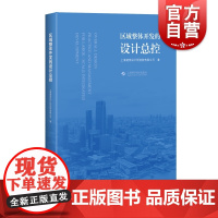 区域整体开发的设计总控 上海建筑设计研究院有限公司著区域整体开发和城市更新设计总控类不可错过图书 上海科学技术出版社