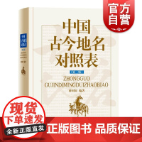 中国古今地名对照表第三版 古今传统地名文化 地名沿革资料检索专业工具书 薛国屏 文化历史 上海辞书出版社