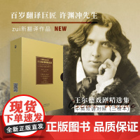 王尔德戏剧精选集经典戏剧 许渊冲 新译作 中英文对照 世界著名戏剧剧本 唯美主义戏剧王尔德精选集/手绘插图/上海教育出版