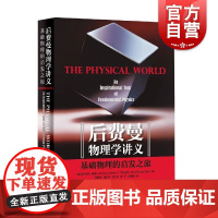 后费曼物理学讲义:基础物理的启发之旅 大学物理教学教材教辅工具书参考资料上海科学技术出版社
