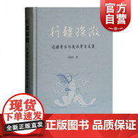 行疆探微边疆考古与美术考古文集 精装冯恩学研究论文集出土器物类型学研究蒙古国出土墓志文考证辽墓壁画内容解读上海古籍出版社