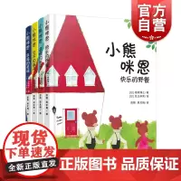小熊咪恩全4册 快乐的野餐温暖的冬天花开的春天幸福的圣诞3456岁儿童绘本早教图画书亲子阅读宝宝睡前故事上海译文
