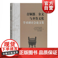 青铜器金文与齐鲁文化学术研讨会论文集 山东省文物考古研究齐鲁文化青铜器金文商代晚期青铜兵器 上海古籍出版社