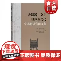 青铜器金文与齐鲁文化学术研讨会论文集 山东省文物考古研究齐鲁文化青铜器金文商代晚期青铜兵器 上海古籍出版社