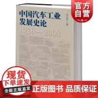中国汽车工业发展史论 关云平著上海人民出版社