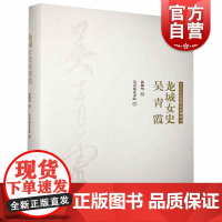 龙城女史—吴青霞