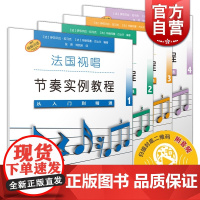 法国视唱节奏实例教程1234 从入门到精通扫码听音频 上海音乐出版社原版引进图书 乐理练耳