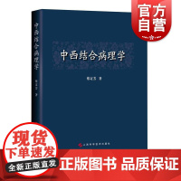 中西结合病理学 蔡定芳著上海科学技术出版社现代西医病理学中医病机治疗西医病理中医辨识要点