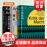 为承认而斗争:论社会冲突的道德语法/承认:一部欧洲观念史/权力的批判 思想剧场阿克塞尔霍耐特作品上海人民出版社 社会学理