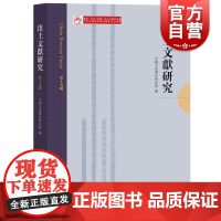 出土文献研究(第十九辑)