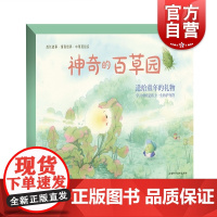 神奇的百草园共10册 性格培养成长情商故事绘本上海科学技术出版社中草药百草园瓜果蔬菜益智启蒙认知幼儿园图画故事书