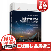 在途车辆运行状态在线预警与自主救援 道路交通安全主动预警与智能化管控主动防控运输安全上海科学技术出版社交通工程安全科学