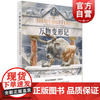 万物变形记 托尔金指环王画师艾伦李插画版变形记奥维德希腊罗马神话上海人民出版社外国文学绘本艺术