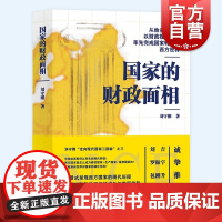 国家的财政面相 走向现代国家三部曲收官之作刘守刚上海远东出版社另著财政中国三千年/打开现代国家转型的财政政治